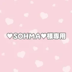 ♥SOHMA♥様専用ページ — image 1