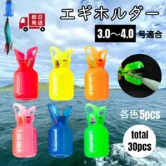 エギホルダー 3.0〜4.0号 エギカバー 餌木 各5点 30点 大容量 お得 — image 1