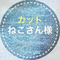 ねこさん様専用です — image 1