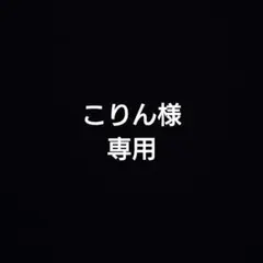 こりん様専用 — image 1