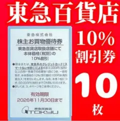 東急百貨店 株主お買物優待券 10枚5h — image 1