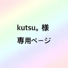kutsu。様 専用ページ — image 1