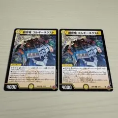 創世竜 ゴルギーネクスト 2枚セット — image 1