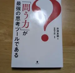 【本日限定】「問う力」が最強の思考ツールである — image 1