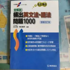 全解説頻出英文法・語法問題1000 — image 1