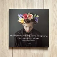 花々と小物であやなす立体刺繡 The beautiful world of f… — image 1