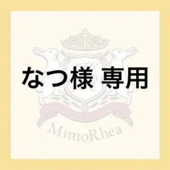 なつ様 専用 — image 1