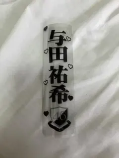 与田祐希 キンブレシート — image 1