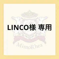 LINCO様 専用 — image 1