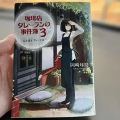 初版　珈琲店タレーランの事件簿 3 心を乱すブレンドは — image 1
