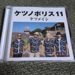 ケツメイシ ケツノポリス11 — image 1