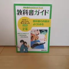 【美品】教科書ガイド サイエンス 中学2年2640円 未使用に近い — image 1
