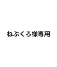 ねぶくろ様専用 — image 1