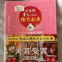 弁当にも使える やる気1%ごはん作りおき ソッコー常備菜500 — image 1