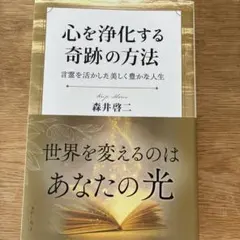 心を浄化する奇跡の方法 森井啓二 — image 1
