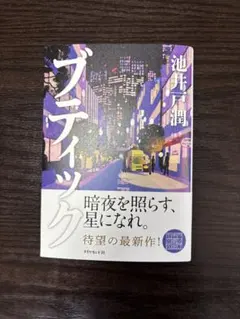 ブティック　池井戸潤 — image 1
