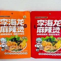 2袋セット 李海龙麻辣烫 特辣1袋　微辣1袋　李海龍マーラータン — image 1