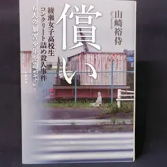 償い 綾瀬女子高校生コンクリート詰め殺人事件 6人の加害少年を追って — image 1