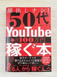 顔出ししナシ！50代からはじめるYouTubeで月100万円稼ぐ 【新品】 — image 1