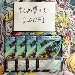 サンダー・ティーガー 4枚セット — image 1
