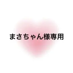 まさちゃん様専用 — image 1