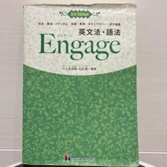 英文法・語法Engage文法|語法|イディオム|会話・表現|ボキャブラリー|英… — image 1