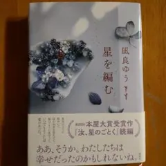 星を編む 凪良ゆう — image 1