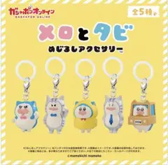 メロとタビめじるしアクセサリー — image 1