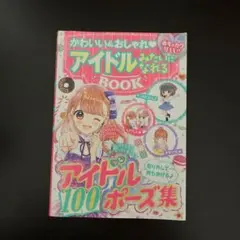 かわいい&おしゃれアイドルみたいになれるBOOK : めちゃカワMAX!! — image 1