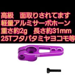 ●紫●　アルミサーボ ホーン　ラジコン ヨコモ タミヤ フタバ 4412 — image 1