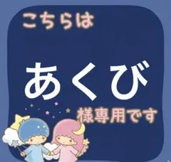 あくび様専用 — image 1