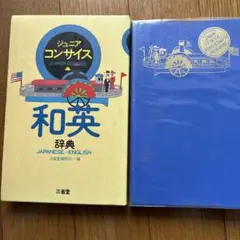 ジュニアコンサイス英和和英辞典 — image 1