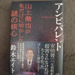 アンビバレント 山上徹也が私だけに明かした謎の核心 — image 1