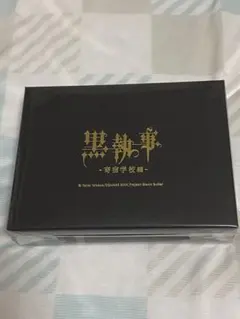 黒執事 アニカフェ ギフトセット セバスチャン — image 1