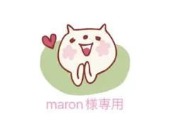 maron様専用 — image 1