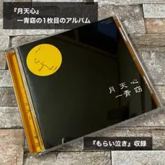 一青窈 月天心 CD アルバム — image 1