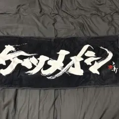 【新品未使用品】ケツメイシ　ライブタオル — image 1