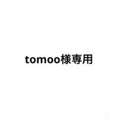 tomoo様専用 — image 1