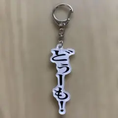 未使用品・や団・単独ライブ・アクリルキーホルダー・お笑い芸人・ソニー・SMA — image 1