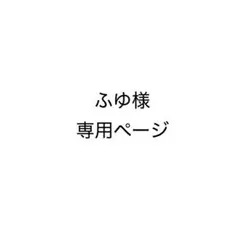 ふゆ様専用 — image 1