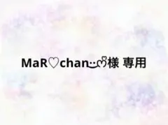 MaR♡chan·͜·ᰔᩚ様 専用 — image 1