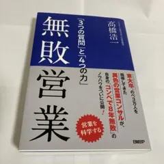 無敗営業 「3つの質問」と「4つの力」 — image 1