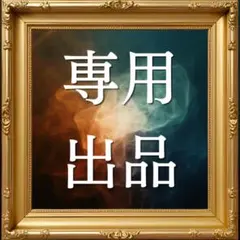 専用出品 — image 1