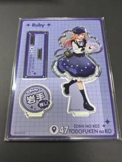 岩手 ルビー くじ引き堂 アクリルスタンドプレート — image 1