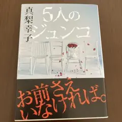 5人のジュンコ — image 1
