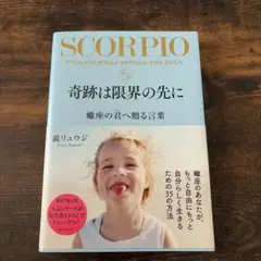 SCORPIO 奇跡は限界の先に 鏡リュウジ — image 1