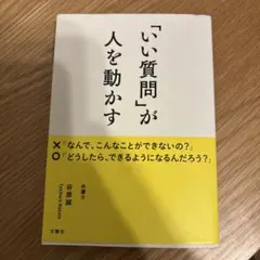 「いい質問」が人を動かす — image 1