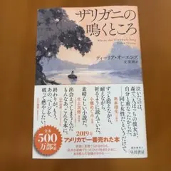 ザリガニの鳴くところ ディーリア・オーエンズ 単行本 — image 1