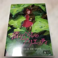 借りぐらしのアリエッティ DVD スタジオジブリ — image 1