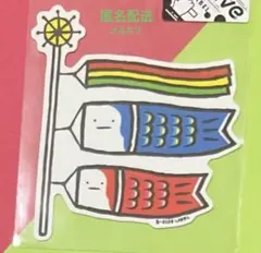 ビーサイドレーベル ステッカー/遊/鯉のぼり — image 1